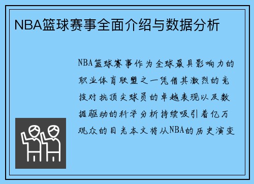 NBA篮球赛事全面介绍与数据分析
