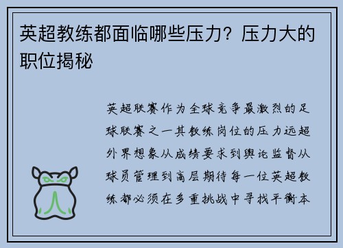 英超教练都面临哪些压力？压力大的职位揭秘