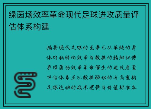 绿茵场效率革命现代足球进攻质量评估体系构建