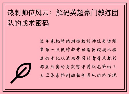 热刺帅位风云：解码英超豪门教练团队的战术密码