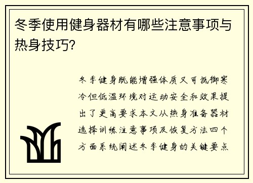 冬季使用健身器材有哪些注意事项与热身技巧？