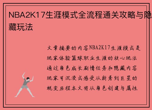 NBA2K17生涯模式全流程通关攻略与隐藏玩法