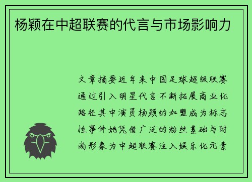 杨颖在中超联赛的代言与市场影响力