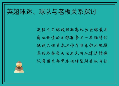英超球迷、球队与老板关系探讨