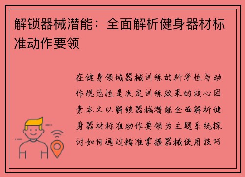 解锁器械潜能：全面解析健身器材标准动作要领