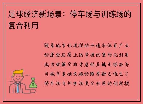足球经济新场景：停车场与训练场的复合利用