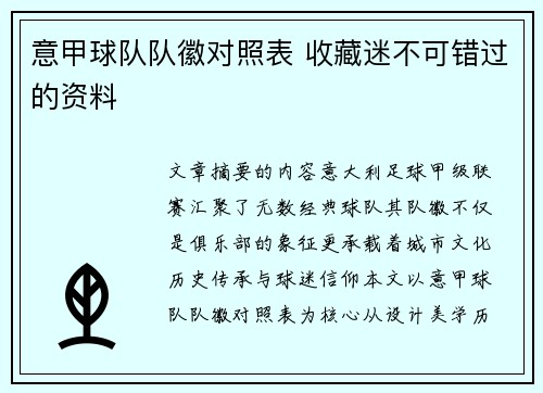 意甲球队队徽对照表 收藏迷不可错过的资料