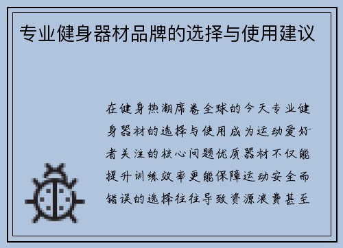 专业健身器材品牌的选择与使用建议