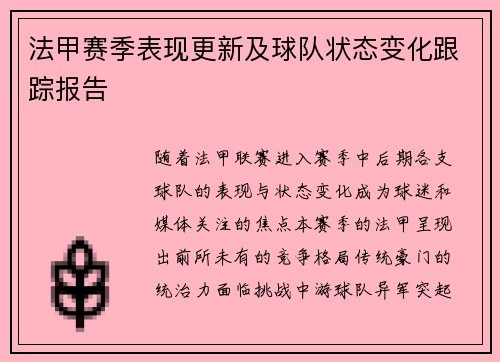 法甲赛季表现更新及球队状态变化跟踪报告