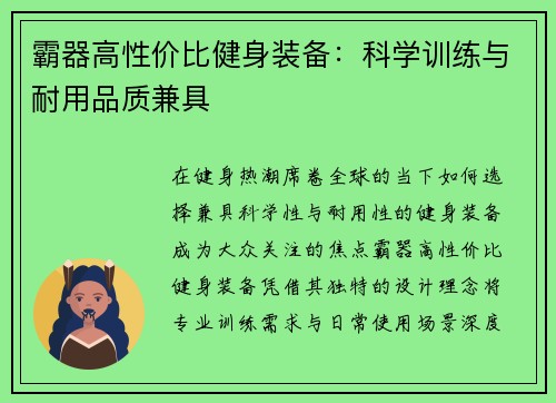霸器高性价比健身装备：科学训练与耐用品质兼具