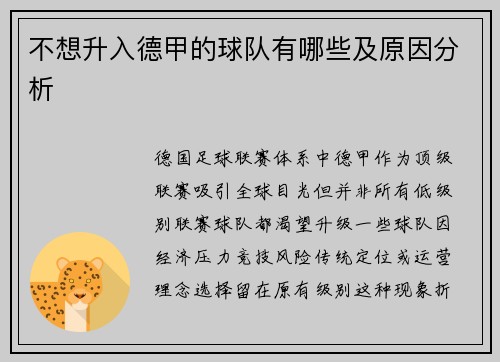 不想升入德甲的球队有哪些及原因分析