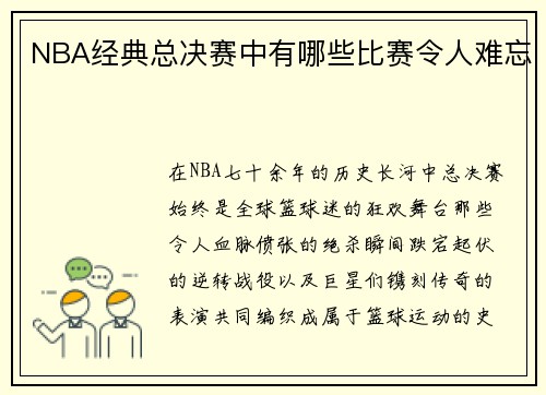 NBA经典总决赛中有哪些比赛令人难忘