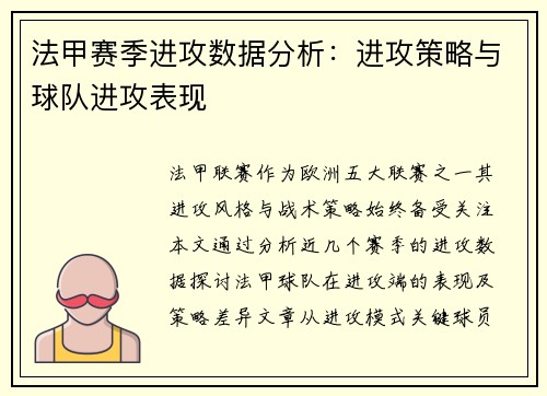 法甲赛季进攻数据分析：进攻策略与球队进攻表现
