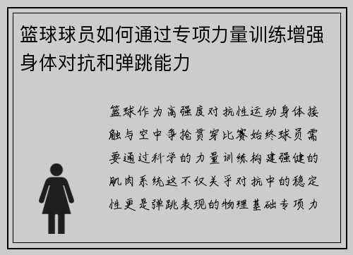 篮球球员如何通过专项力量训练增强身体对抗和弹跳能力