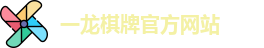 一龙棋牌